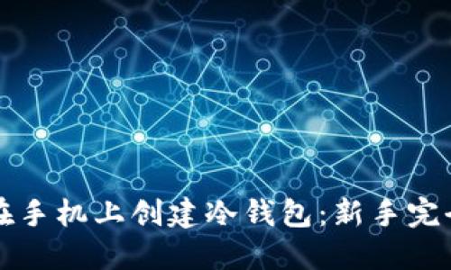如何在手机上创建冷钱包：新手完全指南