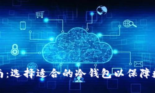 欧洲用户指南：选择适合的冷钱包以保障数字资产安全