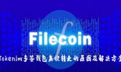 Tokenim多签钱包未被转走的