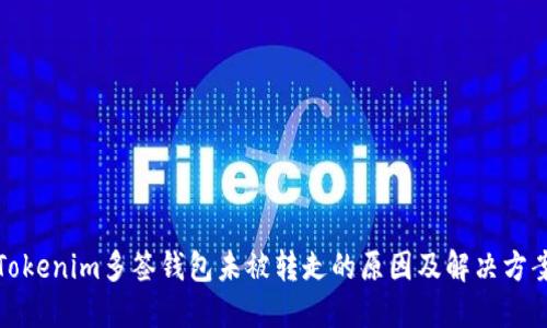 Tokenim多签钱包未被转走的原因及解决方案