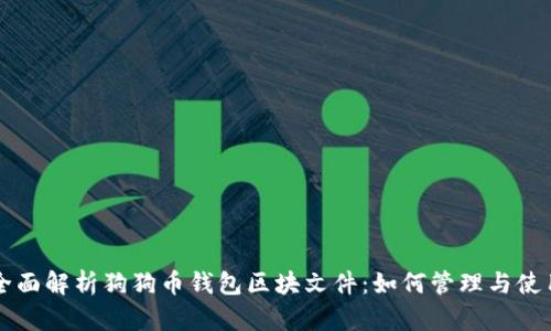 全面解析狗狗币钱包区块文件：如何管理与使用