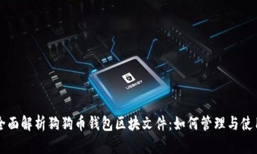 全面解析狗狗币钱包区块文件：如何管理与使用
