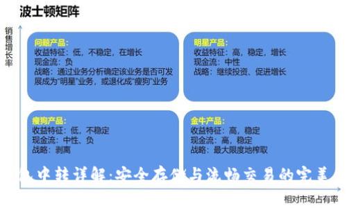 冷钱包中转详解：安全存储与流畅交易的完美结合
