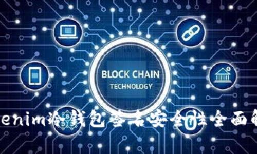 Tokenim冷钱包签名安全性全面解析