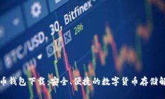 犇比特币钱包下载：安全