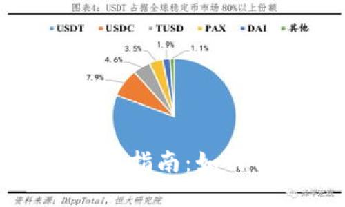 冷钱包登录IP查询的全面指南：如何保护您的数字资产安全