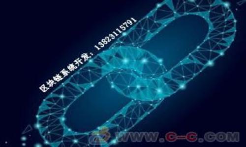   冷钱包下载指南：安全存储数字货币的最佳选择 / 
 guanjianci 冷钱包, 数字货币, 安全存储, 钱包下载 /guanjianci 

在如今数字货币的快速发展中，安全性成为了每个投资者关注的重点。冷钱包作为一种安全存储数字货币的方式，越来越受到大众的青睐。本文将为您详细介绍冷钱包的下载与使用，并解答一些常见的问题，帮助您在数字货币投资中更好地保护自己的资产。

什么是冷钱包？
冷钱包是一种将数字资产离线存储的钱包形式，与热钱包相对。热钱包一直连接互联网，适合频繁交易，但也相对容易受到黑客攻击。冷钱包则将私钥和资产存储在没有网络连接的环境中，提供了更高的安全性。

冷钱包的形式有多种，最常见的有硬件钱包和纸钱包。硬件钱包是一种专用设备，可以直接存储数字货币的私钥。纸钱包则是将私钥以打印形式保存在纸上，两者都能有效防止黑客攻扰。

如何下载冷钱包？
下载冷钱包的步骤因种类而异。对于硬件钱包，你需要从官方渠道购买设备，然后通过提供的方法进行安装。而对于软件类的冷钱包，你可以在官方网站或通过各大应用商店下载。

以下是下载软件冷钱包的一般步骤：
ol
  li访问冷钱包的官方网站，确保是官方渠道，避免下载恶意软件。/li
  li找到下载链接，通常这些链接会在首页显眼的位置。/li
  li选择适合您操作系统的版本（如Windows、macOS、Linux等），并点击下载。/li
  li等待下载完成后，按提示进行安装，完成后打开软件。/li
/ol

在下载和安装过程中，注意任何的安全讯息，确保您的电脑或手机没有安全隐患。

冷钱包的主要优势是什么？
冷钱包的最大优势在于其安全性。因为冷钱包的私钥不与互联网连接，所以黑客很难通过网络手段盗取您的资产。以下是一些具体的优势：

ul
  listrong高安全性：/strong冷钱包将私钥存储在离线环境中，技术上不可能被远程攻击。/li
  listrong不限交易次数：/strong由于是离线存储，用户可以随时准备进行交易，不用担心网络不稳定影响交易安全。/li
  listrong多币种支持：/strong许多冷钱包支持多种数字货币，满足用户的多样化需求。/li
  listrong物理保护：/strong冷钱包（如硬件钱包）通常有物理保护措施，如PIN码、安全认证等，增加了资产安全性。/li
/ul

如何安全使用冷钱包？
安全使用冷钱包的关键在于妥善管理私钥和助记词。以下是一些最佳实践：

ol
  listrong定期备份：/strong在初次创建冷钱包时，会生成助记词或种子短语，务必将其保存在安全的地方，定期进行备份。/li
  listrong避免曝光私钥：/strong您的私钥是管理资产的唯一凭证，切勿将其分享或暴露在任何不安全的环境中。/li
  listrong启用额外安全措施：/strong如硬件钱包支持双重认证或其他安全验证方式，请务必开启，以增加安全性。/li
  listrong保持设备安全：/strong即使冷钱包不连网，设备本身也要保持安全，避免物理盗窃。/li
/ol

冷钱包与热钱包的区别是什么？
冷钱包和热钱包的主要区别在于它们的连接状态和安全性：

热钱包是一直连接互联网的，适合频繁交易的用户，但这种连接让它们更加 vulnerable; 一旦发生黑客攻击，用户资产就可能会受到威胁。热钱包的主要形式包括交易所钱包和移动钱包。

冷钱包则是离线存储，优点在于其安全性高，适合长时间持有BTC等数字资产的用户。热钱包适合日常小额交易，而冷钱包则更适合存储大笔的资产。

为什么选择冷钱包而非交易所钱包？
选择冷钱包而非交易所钱包的重要理由包括：

ul
  listrong安全性：/strong如前所述，冷钱包提供更高的安全性。而交易所钱包将用户的私钥存储在交易所服务器上，需信任交易所的安全措施。/li
  listrong私钥控制：/strong通过冷钱包用户完全控制自己的私钥，不会因为交易所的出错或关闭而丧失资产。/li
  listrong不受交易所限制：/strong使用冷钱包进行的交易不受交易所的操作限制与冷却时段影响。/li
/ul

冷钱包的使用成本是多少？
冷钱包的使用成本主要来源于硬件钱包的购买费用和使用过程中的一些维护成本。通常情况下，硬件钱包的价格在50到200美元不等，取决于品牌和功能。

除了初期购买成本外，用户还需要关注硬件钱包的固件更新，以保证安全性，这通常是免费的。同时，错误的使用方式也是一种潜在成本，如因私钥丢失而导致资产无法找回，甚至是因此出现的金钱损失。

使用冷钱包虽然在初期可能会有一定的投入，但从长期来看，能够有效降低因黑客攻击等造成的损失，保全资产的价值。因此，许多长线投资者都乐于选择冷钱包来保护自己的数字资产。

总结
冷钱包作为一种安全的数字货币存储解决方案，适合各类用户的需求。从硬件钱包到纸钱包，无论你是新手还是老手，都能找到适合自己的选项。确保您按照安全策略使用冷钱包，并定期进行资产备份，以避开潜在风险。

随着数字货币的普及，选择适合自己的冷钱包无疑是保护资产安全的必要步骤。希望本文能够为您提供有价值的指导，使您在数字货币的投资中更加得心应手。

常见问题总结
ul
  li冷钱包是什么类型的？/li
  li下载冷钱包的步骤是什么？/li
  li冷钱包的主要优势有哪些？/li
  li如何安全地使用冷钱包？/li
  li冷钱包与热钱包的区别是什么？/li
  li为什么选择冷钱包而非交易所钱包？/li
/ul

希望这些信息能够帮助您更深入地了解冷钱包，确保您在数字资产的存储与管理中更加安全、有效。