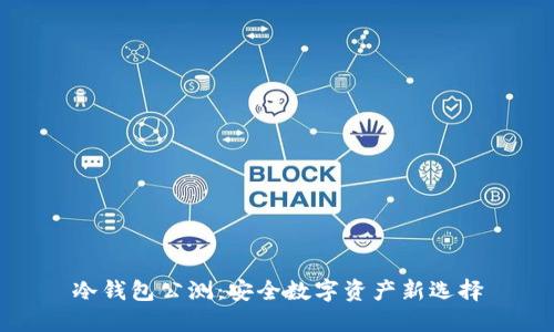 冷钱包公测：安全数字资产新选择