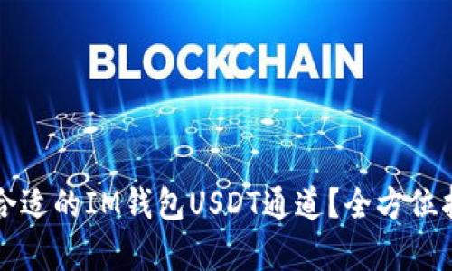 如何选择合适的IM钱包USDT通道？全方位指导与分析