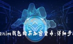 如何使用Tokenim钱包购买加