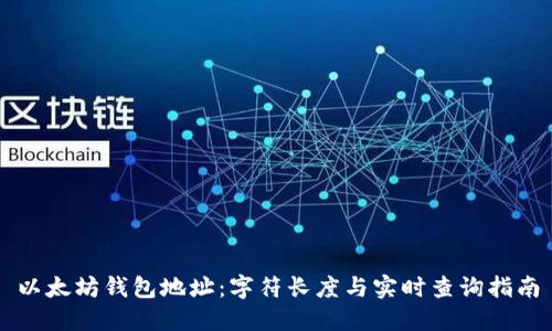 以太坊钱包地址：字符长度与实时查询指南