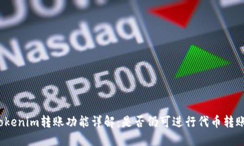 Tokenim转账功能详解：是否仍可进行代币转账？