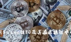 深度解析Solana链ID及其在区
