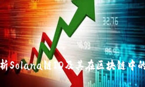 深度解析Solana链ID及其在区块链中的重要性
