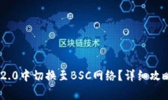 如何在Tokenim 2.0中切换至