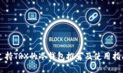 支持TRX的冷钱包推荐及使