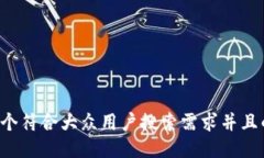 思考一个符合大众用户搜
