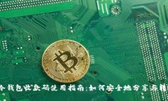  冷钱包收款码使用指南：