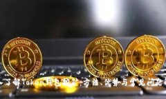深入了解Token钱包挖矿：方