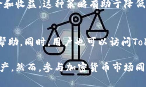   使用TokenIm生息的完整指南：如何让你的数字资产增值 / 

 guanjianci TokenIm, 生息, 数字资产, 加密货币 /guanjianci 

在现代金融环境中，加密货币的兴起吸引了越来越多的投资者进入这个领域。在这其中，TokenIm作为一个新兴的平台，提供了一系列的功能，包括生息服务，让用户的数字资产能够在一定程度上增值。本文将详细探讨TokenIm的生息机制、运作原理以及如何有效利用这一服务，让您的加密资产实现最大化增值。

TokenIm平台概述
TokenIm是一种去中心化的金融平台，旨在为用户提供多样化的金融服务。不同于传统金融体系，TokenIm利用区块链技术，为用户提供更为透明和安全的资产管理方式。在这个平台上，用户不仅可以交易各种加密货币，还可以通过生息功能获得稳定的回报。

首先，TokenIm平台的设计旨在增强用户的财务自由度。它允许用户轻松存入和提取加密资产，同时提供生息机制以增加资产的增值潜力。TokenIm支持多种主要的加密资产，包括但不限于以太坊（Ethereum）、比特币（Bitcoin）等。平台的界面友好，适合各种层次的用户，既包括新手，也包括经验丰富的加密货币投资者。

TokenIm的生息机制
TokenIm的生息服务是该平台的一大核心功能。用户可以将自己的加密资产存入TokenIm的一种生息账户中，随后平台会将这些资产用于流动性挖掘、借贷和其它金融产品的收益生成。用户通常会获得一定的年化收益率，这个率会根据市场供需变化而有所波动。

TokenIm平台的生息机制主要有以下几个步骤：
ol
listrong存入资产/strong：用户将选定的加密资产存入TokenIm生息账户。/li
listrong资产利用/strong：TokenIm使用存入的资产进行流动性提供和借贷等操作，以生成收益。/li
listrong收益分配/strong：平台会根据不同用户的资金状况和市场环境，定期分配收益。/li
/ol

总体来看，TokenIm的生息功能运作依赖于分散式金融（DeFi）生态系统中的算法和智能合约，使用户的资产能够在市场中产生收益，同时进行风险控制，确保资金安全。

如何使用TokenIm进行生息
使用TokenIm进行生息非常简单，以下是详细的步骤指导：

ol
listrong创建账户/strong：首先，用户需要访问TokenIm官方网站，并注册一个新账户。注册流程通常需要提供电子邮件和设置密码。/li
listrong身份验证/strong：虽然TokenIm注重去中心化，但为了遵守法规，用户可能需要经过一定的身份验证流程（KYC）。/li
listrong存入资产/strong：在账户创建和验证完成后，用户可以选择将加密资产转入TokenIm生息账户。这通常涉及将资产从个人钱包发送到指定地址。/li
listrong选择生息选项/strong：用户可以根据自己的风险承受能力和收益预期选择不同的生息选项。TokenIm会提供多种产品，用户可以根据年化收益率、锁仓期等进行选择。/li
listrong监控资产/strong：资产存入后，用户可以在TokenIm平台的控制面板上实时监控自己的投资情况和生息收益，平台会定期更新收益信息。/li
listrong提取收益/strong：用户可以选择在一定的时间周期提取收益，具体规则根据TokenIm的政策而定。/li
/ol

TokenIm生息的风险
虽然TokenIm提供了可观的生息回报，但用户在参与之前也应当了解到可能涉及的风险：
ol
listrong市场风险/strong：加密货币市场的波动性极高，生息的回报可能会受到市场价格变化的影响。有时，即使用户的资产增值，最终的收益也可能受到用户选择的生息产品的影响。/li
listrong流动性风险/strong：用户在TokenIm选择的生息产品有时可能存在流动性问题，即在需要时可能无法迅速提取资金。通常，为了获得更高的收益，用户可能需要锁定资产更长的时间。/li
listrong安全风险/strong：虽然TokenIm采用了区块链技术保障资金的安全，但在加密领域，安全问题不容忽视。历史上有多个项目遭受攻击，用户在资产存入之前需做好充分的风险评估。/li
listrong监管风险/strong：随着各国对加密货币市场的监管逐步加强，用户也需关注TokenIm的合规情况，以避免因政策变化而导致的潜在风险。/li
/ol

如何最大化TokenIm的生息收益
为了在TokenIm上获得更高的生息收益，用户可以考虑以下策略：
ol
listrong了解市场动态/strong：时刻关注加密市场的动向，了解哪些加密资产表现优越，哪些生息产品的风险与收益更为合理。/li
listrong分散投资/strong：不建议将所有的资产集中在一个生息产品中，适当分散投资，可以降低风险，提高整体收益的稳定性。/li
listrong持续学习/strong：定期关注加密货币方面的相关知识，例如DeFi的最新进展、市场分析等，可以帮助用户做出更合理的投资决策。/li
listrong及时调整策略/strong：根据市场的变化及时调整自身的投资策略，保持灵活性，适当切换生息产品或调整投资比例。/li
/ol

参与你的生息旅程
TokenIm为用户提供了一个便捷的途径，可以让他们的数字资产增值。通过不断探索和实验用户可以在TokenIm平台上实现可观的收益。在参与之前，用户需要做足功课，全面了解平台的运作机制。只有这样，才能在这个波动性较大的市场中把握机会，实现资产的增值。

常见问题

h41. TokenIm生息产品的年化收益率是多少？/h4
TokenIm的年化收益率因市场波动和存入资产类别的不同而有所不同。通常，平台会在其官网或用户界面显示不同生息产品的收益率。在选择时，用户应综合考虑收益率与风险，并且要定期查看更新的收益率，以便做出更具战略性的决策。

h42. TokenIm是否安全？/h4
TokenIm采取了一系列的安全措施，包括智能合约的审计、多重身份验证等，来保障用户的资产安全。然而，任何投资都伴随着风险，用户在决定将资产存入平台之前应充分评估风险和安全措施。推荐用户了解平台的背景和历史，并确保采取保护措施。

h43. 可以随时提取资产吗？/h4
TokenIm的生息产品会有不同的流动性规则，有些产品允许用户在任何时候提取资产，而有些可能会要求用户在一定的锁定期后才能提取。因此，用户在选择使用生息服务之前，应仔细阅读产品条款，了解具体的提取规则。

h44. 如何选择最佳的生息产品？/h4
选择最佳生息产品时，用户应考虑多个方面，包括年化收益率、风险、锁定期及流动性等。对于新手用户，建议从风险较低、流动性较高的产品入手，逐步了解市场及TokenIm的运作。

h45. 是否可以同时投入多个生息产品？/h4
TokenIm支持用户同时参与多个生息产品，以实现更好的资产配置和收益最大化。然而，用户需要合理分配投资额度，并仔细考虑每个产品的风险和收益。这种策略有助于降低单一产品潜在风险，提高整体收益率。

h46. TokenIm的客服支持如何？/h4
TokenIm通常会为用户提供多渠道的客服支持，包括实时聊天、邮件和社交媒体等。用户在使用过程中，如遇到任何问题，建议及时联系客服寻求帮助。同时，用户也可以访问TokenIm的社区论坛，与其他用户进行经验分享与交流。

总结而言，TokenIm为用户提供了一个多样化的生息平台，通过科学的资产配置和市场分析，用户可以有效地利用这个平台来增值自己的数字资产。然而，参与加密货币市场同样需要谨慎和理性的判断，只有在了解风险的基础上，才能真正做到资产的保值增值。