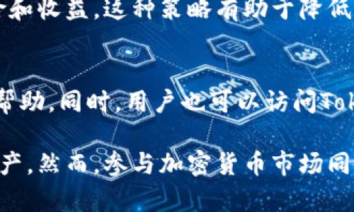   使用TokenIm生息的完整指南：如何让你的数字资产增值 / 

 guanjianci TokenIm, 生息, 数字资产, 加密货币 /guanjianci 

在现代金融环境中，加密货币的兴起吸引了越来越多的投资者进入这个领域。在这其中，TokenIm作为一个新兴的平台，提供了一系列的功能，包括生息服务，让用户的数字资产能够在一定程度上增值。本文将详细探讨TokenIm的生息机制、运作原理以及如何有效利用这一服务，让您的加密资产实现最大化增值。

TokenIm平台概述
TokenIm是一种去中心化的金融平台，旨在为用户提供多样化的金融服务。不同于传统金融体系，TokenIm利用区块链技术，为用户提供更为透明和安全的资产管理方式。在这个平台上，用户不仅可以交易各种加密货币，还可以通过生息功能获得稳定的回报。

首先，TokenIm平台的设计旨在增强用户的财务自由度。它允许用户轻松存入和提取加密资产，同时提供生息机制以增加资产的增值潜力。TokenIm支持多种主要的加密资产，包括但不限于以太坊（Ethereum）、比特币（Bitcoin）等。平台的界面友好，适合各种层次的用户，既包括新手，也包括经验丰富的加密货币投资者。

TokenIm的生息机制
TokenIm的生息服务是该平台的一大核心功能。用户可以将自己的加密资产存入TokenIm的一种生息账户中，随后平台会将这些资产用于流动性挖掘、借贷和其它金融产品的收益生成。用户通常会获得一定的年化收益率，这个率会根据市场供需变化而有所波动。

TokenIm平台的生息机制主要有以下几个步骤：
ol
listrong存入资产/strong：用户将选定的加密资产存入TokenIm生息账户。/li
listrong资产利用/strong：TokenIm使用存入的资产进行流动性提供和借贷等操作，以生成收益。/li
listrong收益分配/strong：平台会根据不同用户的资金状况和市场环境，定期分配收益。/li
/ol

总体来看，TokenIm的生息功能运作依赖于分散式金融（DeFi）生态系统中的算法和智能合约，使用户的资产能够在市场中产生收益，同时进行风险控制，确保资金安全。

如何使用TokenIm进行生息
使用TokenIm进行生息非常简单，以下是详细的步骤指导：

ol
listrong创建账户/strong：首先，用户需要访问TokenIm官方网站，并注册一个新账户。注册流程通常需要提供电子邮件和设置密码。/li
listrong身份验证/strong：虽然TokenIm注重去中心化，但为了遵守法规，用户可能需要经过一定的身份验证流程（KYC）。/li
listrong存入资产/strong：在账户创建和验证完成后，用户可以选择将加密资产转入TokenIm生息账户。这通常涉及将资产从个人钱包发送到指定地址。/li
listrong选择生息选项/strong：用户可以根据自己的风险承受能力和收益预期选择不同的生息选项。TokenIm会提供多种产品，用户可以根据年化收益率、锁仓期等进行选择。/li
listrong监控资产/strong：资产存入后，用户可以在TokenIm平台的控制面板上实时监控自己的投资情况和生息收益，平台会定期更新收益信息。/li
listrong提取收益/strong：用户可以选择在一定的时间周期提取收益，具体规则根据TokenIm的政策而定。/li
/ol

TokenIm生息的风险
虽然TokenIm提供了可观的生息回报，但用户在参与之前也应当了解到可能涉及的风险：
ol
listrong市场风险/strong：加密货币市场的波动性极高，生息的回报可能会受到市场价格变化的影响。有时，即使用户的资产增值，最终的收益也可能受到用户选择的生息产品的影响。/li
listrong流动性风险/strong：用户在TokenIm选择的生息产品有时可能存在流动性问题，即在需要时可能无法迅速提取资金。通常，为了获得更高的收益，用户可能需要锁定资产更长的时间。/li
listrong安全风险/strong：虽然TokenIm采用了区块链技术保障资金的安全，但在加密领域，安全问题不容忽视。历史上有多个项目遭受攻击，用户在资产存入之前需做好充分的风险评估。/li
listrong监管风险/strong：随着各国对加密货币市场的监管逐步加强，用户也需关注TokenIm的合规情况，以避免因政策变化而导致的潜在风险。/li
/ol

如何最大化TokenIm的生息收益
为了在TokenIm上获得更高的生息收益，用户可以考虑以下策略：
ol
listrong了解市场动态/strong：时刻关注加密市场的动向，了解哪些加密资产表现优越，哪些生息产品的风险与收益更为合理。/li
listrong分散投资/strong：不建议将所有的资产集中在一个生息产品中，适当分散投资，可以降低风险，提高整体收益的稳定性。/li
listrong持续学习/strong：定期关注加密货币方面的相关知识，例如DeFi的最新进展、市场分析等，可以帮助用户做出更合理的投资决策。/li
listrong及时调整策略/strong：根据市场的变化及时调整自身的投资策略，保持灵活性，适当切换生息产品或调整投资比例。/li
/ol

参与你的生息旅程
TokenIm为用户提供了一个便捷的途径，可以让他们的数字资产增值。通过不断探索和实验用户可以在TokenIm平台上实现可观的收益。在参与之前，用户需要做足功课，全面了解平台的运作机制。只有这样，才能在这个波动性较大的市场中把握机会，实现资产的增值。

常见问题

h41. TokenIm生息产品的年化收益率是多少？/h4
TokenIm的年化收益率因市场波动和存入资产类别的不同而有所不同。通常，平台会在其官网或用户界面显示不同生息产品的收益率。在选择时，用户应综合考虑收益率与风险，并且要定期查看更新的收益率，以便做出更具战略性的决策。

h42. TokenIm是否安全？/h4
TokenIm采取了一系列的安全措施，包括智能合约的审计、多重身份验证等，来保障用户的资产安全。然而，任何投资都伴随着风险，用户在决定将资产存入平台之前应充分评估风险和安全措施。推荐用户了解平台的背景和历史，并确保采取保护措施。

h43. 可以随时提取资产吗？/h4
TokenIm的生息产品会有不同的流动性规则，有些产品允许用户在任何时候提取资产，而有些可能会要求用户在一定的锁定期后才能提取。因此，用户在选择使用生息服务之前，应仔细阅读产品条款，了解具体的提取规则。

h44. 如何选择最佳的生息产品？/h4
选择最佳生息产品时，用户应考虑多个方面，包括年化收益率、风险、锁定期及流动性等。对于新手用户，建议从风险较低、流动性较高的产品入手，逐步了解市场及TokenIm的运作。

h45. 是否可以同时投入多个生息产品？/h4
TokenIm支持用户同时参与多个生息产品，以实现更好的资产配置和收益最大化。然而，用户需要合理分配投资额度，并仔细考虑每个产品的风险和收益。这种策略有助于降低单一产品潜在风险，提高整体收益率。

h46. TokenIm的客服支持如何？/h4
TokenIm通常会为用户提供多渠道的客服支持，包括实时聊天、邮件和社交媒体等。用户在使用过程中，如遇到任何问题，建议及时联系客服寻求帮助。同时，用户也可以访问TokenIm的社区论坛，与其他用户进行经验分享与交流。

总结而言，TokenIm为用户提供了一个多样化的生息平台，通过科学的资产配置和市场分析，用户可以有效地利用这个平台来增值自己的数字资产。然而，参与加密货币市场同样需要谨慎和理性的判断，只有在了解风险的基础上，才能真正做到资产的保值增值。