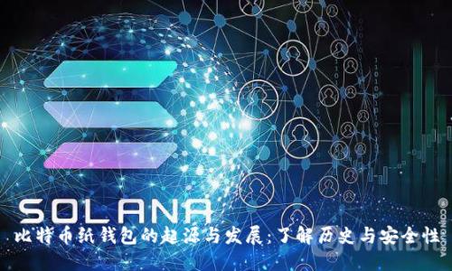 比特币纸钱包的起源与发展：了解历史与安全性