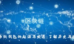 比特币纸钱包的起源与发
