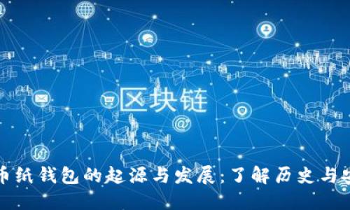 比特币纸钱包的起源与发展：了解历史与安全性