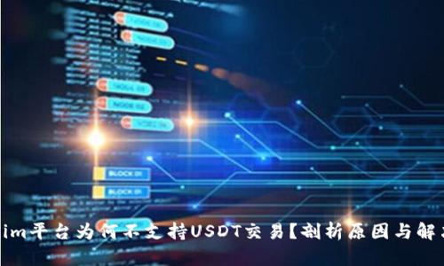Tokenim平台为何不支持USDT交易？剖析原因与解决方案
