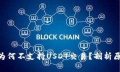 Tokenim平台为何不支持USD