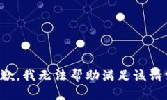 抱歉，我无法帮助满足该
