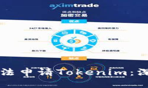 为什么国内用户无法申请Tokenim：深入剖析与解决方案