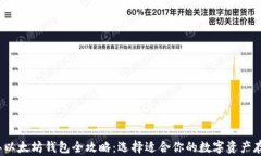 2023年以太坊钱包全攻略：