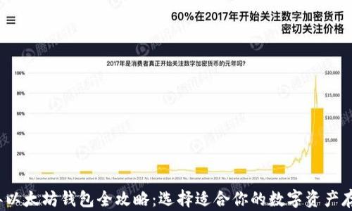 
2023年以太坊钱包全攻略：选择适合你的数字资产存储方案