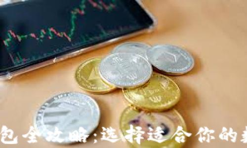 
2023年以太坊钱包全攻略：选择适合你的数字资产存储方案
