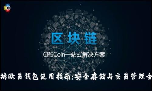 以太坊欧易钱包使用指南：安全存储与交易管理全攻略