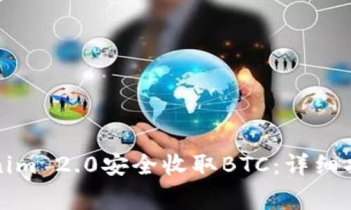 如何通过Tokenim 2.0安全收取BTC：详细指南与注意事项
