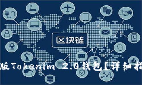 如何安全使用苹果版Tokenim 2.0钱包？详细指南与常见问题解答