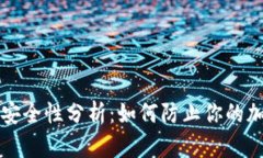 比特币钱包安全性分析：