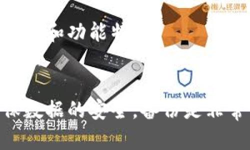   如何快速恢复误卸载的Tokenim应用？ /   
 guanjianci Tokenim, 应用恢复, 手机应用, 数据恢复 /guanjianci 

引言
现代人对手机应用的依赖越发严重，Tokenim作为一款流行的数字资产管理工具，深受用户喜爱。然而，有时由于操作不当，用户可能会不小心卸载该应用。如何快速有效地恢复Tokenim应用，确保用户的数据和设置不丢失，成了许多用户关心的问题。

1. 了解应用卸载的基本机制
在讨论如何恢复Tokenim之前，我们需要先了解应用卸载的基本机制。当用户在手机上卸载应用时，系统会将该应用的文件和数据删除，通常包括应用本身和其产生的数据缓存。在这种情况下，有一些数据可能会被完全删除，但如果用户未执行彻底清除，可能仍有恢复的机会。
通常，手机操作系统（如Android和iOS）会将应用与其数据分开管理，这意味着，即便应用被卸载，某些数据仍有可能存留于设备的存储中。对于Tokenim这样的应用程序，用户往往非常关心的就是他们的数字资产和交易历史能够否恢复。

2. 如何恢复Tokenim应用
恢复Tokenim应用的步骤其实非常简单，主要取决于你使用的操作系统。让我们逐一介绍如何在Android和iOS设备上恢复Tokenim应用。

h42.1 在Android设备上恢复/h4
如果你在Android设备上误卸载了Tokenim应用，可以通过以下步骤进行恢复：
ol
    li打开Google Play商店，确保你已登录Google账号。/li
    li在搜索框中输入“Tokenim”，找到该应用。/li
    li点击“安装”按钮，系统会自动将应用安装到你的设备中。/li
    li安装完成后，打开Tokenim，检查你的账户和交易记录是否完好。/li
/ol
如果在Google Play商店中无法找到以前的安装版本，可以尝试使用其他应用商店，或在Tokenim的官方网站下载APK文件。

h42.2 在iOS设备上恢复/h4
如果你使用的是iOS设备，恢复Tokenim的步骤也非常简单：
ol
    li打开App Store，确保你已使用Apple ID登录。/li
    li点击屏幕底部的“更新”或搜索框，输入“Tokenim”。/li
    li找到Tokenim应用后，点击“获取”或云朵图标进行下载。/li
    li下载完成后，打开应用并检查之前的数据和交易记录是否可用。/li
/ol
在iOS设备上，卸载应用后通常会保留部分数据，尤其是通过Apple ID同步的内容，因此在重新下载时，你有可能会找到之前保存的数据。

3. 如何备份Tokenim数据以防止丢失
为了防止应用误卸载带来的数据丢失，用户可以采取以下几种方式来备份Tokenim数据：

h43.1 使用云服务备份/h4
Tokenim用户可以考虑将关键信息保存在云服务中，例如Google Drive或Dropbox等。许多云服务支持文件自动同步，可以确保文件的安全性和可访问性。

h43.2 定期导出和保存记录/h4
Tokenim本身可能提供导出交易记录的功能。用户可以定期将交易记录导出为CSV或PDF格式，保存在本地或者云存储中，以防信息丢失。

h43.3 开启自动备份功能/h4
部分手机操作系统支持应用数据的自动备份功能，用户可以在系统设置中开启该功能，确保Tokenim及其数据能够得到及时备份。

4. Tokenim的常见问题解答
h44.1 Tokenim会保存我的所有交易记录吗？/h4
Tokenim会保存用户的许多交易记录，但是具体情况会依赖于用户的设置和使用习惯。一些高级的账户类型可能会提供更详细的交易记录。

h44.2 如果我忘记了Tokenim的登录密码该怎么办？/h4
在忘记Tokenim登录密码的情况下，用户可以通过Tokenim提供的“忘记密码”功能进行重置。通常，这会涉及到接收电子邮件或短信中的重置链接。

h44.3 Tokenim是否支持硬件钱包？/h4
Tokenim支持多种硬件钱包的连接，用户可以将数字资产存储在硬件钱包中以增加安全性。具体支持的硬件钱包品牌和型号可以在Tokenim的官方网站上查找。

h44.4 Tokenim的安全性如何？/h4
Tokenim在数据加密和安全性方面做了大量工作，采用了多种先进的安全措施来保护用户的数字资产。用户在选择交易平台或钱包时，要仔细选择，并注意保护自己的私钥安全。

h44.5 如果Tokenim出现故障，我该如何联系支持服务？/h4
如果Tokenim出现任何故障，用户可以通过Tokenim官方网站或应用内的客服功能联系支持服务，获取实时技术支持。

h44.6 Tokenim是否会定期更新以增加新的功能？/h4
Tokenim会根据用户反馈与市场变化，定期推出新版本，增加新的功能并修复已知问题。用户应定期检查更新，以获得最新的安全和功能特性。

结论
误卸载Tokenim应用其实不必过于担心，通过简单的步骤，你可以快速恢复该应用并找到之前的数据。在日常使用中，为了确保数据的安全，备份是非常重要的，用户可以通过云服务和定期导出记录等手段来降低数据丢失的风险。希望信息能帮助你顺利恢复Tokenim！