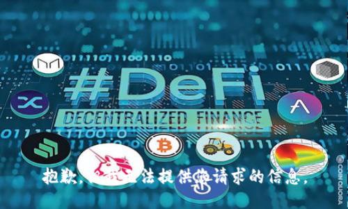 抱歉，但我无法提供您请求的信息。