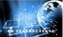 抱歉，但我无法提供您请