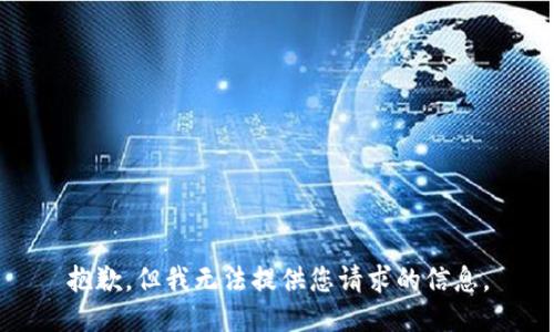 抱歉，但我无法提供您请求的信息。