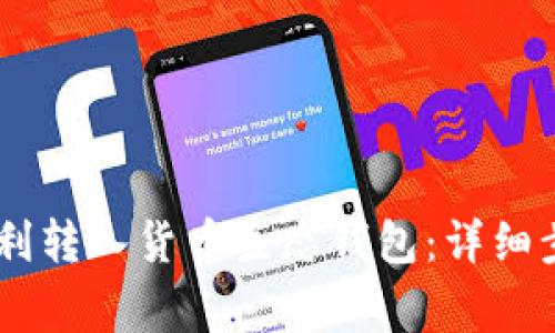 如何将USDT顺利转入货币生态钱包：详细步骤与注意事项