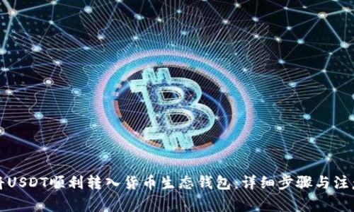 如何将USDT顺利转入货币生态钱包：详细步骤与注意事项
