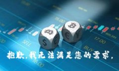 抱歉，我无法满足您的需