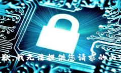 抱歉，我无法提供您请求