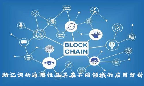 助记词的通用性及其在不同领域的应用分析