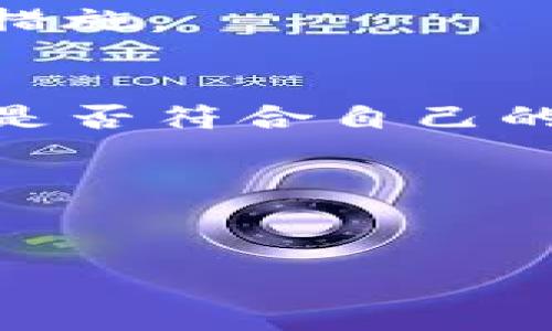   Tokenim是否需要实名注册？详解及注意事项 / 

 guanjianci Tokenim, 实名注册, 区块链, 数字资产 /guanjianci 

随着数字经济的快速发展，越来越多的用户开始关注区块链和数字资产的投资，而在这个过程中，Tokenim作为一个重要的平台引起了广泛的关注。Tokenim是由某些区块链项目或交易平台提供的服务，用户可以在上面进行数字资产的投资和交易。在这个平台上，实名认证的问题成为了用户们最为关心的一个话题。那么，Tokenim是否需要实名注册呢？本文将深入探讨这一问题，并提供相关的解答及注意事项。

认识Tokenim及其运作机制
在我们探讨Tokenim是否需要实名注册之前，首先需要了解什么是Tokenim。简单来说，Tokenim是一个数字货币或区块链资产的交易平台，用户可以通过这个平台实现资产的自由交易和管理。Tokenim平台的运行机制与传统的金融交易平台有所不同，其依托于区块链技术，实现了去中心化的交易模式。

Tokenim 一般允许用户通过加密技术保证交易的安全性，并提供多种数字资产的交易选择。通常在这种平台上，用户可以使用各种加密货币进行交易，也可以将其资产存入平台并获取收益。

Tokenim的实名注册政策
在了解到Tokenim的基本概念后，我们再来讨论实名注册的问题。实名注册一般是指用户在使用某个平台的服务时需要提供真实姓名、身份证号码等个人信息。很多传统的金融机构和交易平台都实施了实名登记，以帮助预防洗钱、诈骗等违法行为。

对于Tokenim来说，是否需要实名注册往往取决于平台的具体政策以及当地的法律法规。在某些国家或地区，法律法规要求所有交易平台的用户必须进行实名注册，以保证交易的透明性和合法性，而在其他地方，可能不需要如此严格的认证过程。

为什么Tokenim需要实名注册？
即使有些平台对实名注册并无强制要求，申请实名验证仍有其必要性。首先，实名认证有利于提高交易的安全性，防止用户身份的盗用。同时，实名认证可以有效减少平台内的非法活动，比如洗钱和诈骗等，保护投资者的权益。此外，部分平台的某些高级功能可能会要求用户进行实名注册，仅有通过认证的用户才能享受这些服务。

如何在Tokenim上进行实名注册？
如果您决定在Tokenim上进行实名注册，流程一般为以下几个步骤：首先，您需要在平台上创建账户，提交电子邮箱或手机号码，并设置密码。然后，系统会要求您进行身份验证，您需要上传身份证或护照的扫描件，系统会进行审核。审核通常需要一定的时间，审核通过后，您就可以享受Tokenim提供的所有服务。

Tokenim的隐私保护措施
对于许多用户来说，隐私问题是进行实名注册的一个重要顾虑。Tokenim在处理用户的私人数据时，通常会采用一系列的安全措施，例如数据加密、访问控制等，以确保用户信息的安全。此外，平台通常也会有清晰的隐私政策，告知用户他们的信息如何被使用和存储。

实名注册的风险与挑战
尽管实名注册有其必要性和优点，但也存在一定的风险与挑战。首先，您的个人信息一旦被泄露，可能会导致身份盗窃和经济损失。其次，对于某些国家的用户来说，提供实名信息可能会影响到其个人隐私和自由。因此，在决定是否实名注册Tokenim之前，您需要权衡安全与隐私的关系。

总结
综上所述，Tokenim是否需要实名注册主要取决于平台的政策和当地的法律法规。实名认证虽然提高了交易的安全性，但也伴随着一定的风险。因此，在使用Tokenim等平台时，用户需要仔细阅读相关条款，并确保自己的信息安全。

常见问题解答

1. Tokenim平台的适用性如何？
Tokenim平台通常适合各类投资者，无论是新手还是经验丰富的交易者都可以找到合适的投资工具和策略。然而，不同用户的需求可能会各有不同，因此在选择平台之前，用户需要充分了解平台的各种功能和服务，确保其符合自己的投资目标。

2. Tokenim的交易费用是什么？
Tokenim的交易费用因不同的交易类型和数量可能有所不同。一般而言，平台会在交易完成后收取一定比例的手续费，这可能包括市场费、提现费等。了解这些费用对于投资者来说是至关重要的，有助于他们更好地规划自己的投资策略。

3. 在Tokenim上交易时存在哪些风险？
所有的投资都伴随着风险，Tokenim的交易也不例外。市场的波动、黑客攻击、技术故障等都会对交易产生影响。用户需要时刻保持警惕，定期检查自己的资产，并设置安全措施来减少潜在的损失。

4. Tokenim如何确保交易的安全性？
Tokenim通常会采用多种技术手段来确保交易的安全性，包括加密技术、双重身份验证等。此外，平台也会定期进行安全审计，确保用户资产的安全。对于用户来说，务必定期更改密码和启用安全保护措施。

5. Tokenim是否支持法币交易？
Tokenim是否支持法币交易取决于具体的平台。有些Tokenim平台允许用户通过银行卡或其他方式直接进行法币交易，而有些平台可能只支持加密货币之间的交易。因此，在选择平台时，用户需确认是否符合自己的交易需求。

6. Tokenim可以在移动设备上使用吗？
大多数Tokenim平台通常会提供移动端应用，使用户可以在手机上方便地进行交易和管理账户。移动设备的使用让交易更加灵活便利，但也要求用户对手机的安全性保持高度关注。 

以上内容为Tokenim是否需要实名注册的详细探讨，希望能够帮助用户在使用平台时做出更明智的决策，享受安全、便捷的数字资产投资体验。