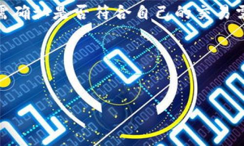   Tokenim是否需要实名注册？详解及注意事项 / 

 guanjianci Tokenim, 实名注册, 区块链, 数字资产 /guanjianci 

随着数字经济的快速发展，越来越多的用户开始关注区块链和数字资产的投资，而在这个过程中，Tokenim作为一个重要的平台引起了广泛的关注。Tokenim是由某些区块链项目或交易平台提供的服务，用户可以在上面进行数字资产的投资和交易。在这个平台上，实名认证的问题成为了用户们最为关心的一个话题。那么，Tokenim是否需要实名注册呢？本文将深入探讨这一问题，并提供相关的解答及注意事项。

认识Tokenim及其运作机制
在我们探讨Tokenim是否需要实名注册之前，首先需要了解什么是Tokenim。简单来说，Tokenim是一个数字货币或区块链资产的交易平台，用户可以通过这个平台实现资产的自由交易和管理。Tokenim平台的运行机制与传统的金融交易平台有所不同，其依托于区块链技术，实现了去中心化的交易模式。

Tokenim 一般允许用户通过加密技术保证交易的安全性，并提供多种数字资产的交易选择。通常在这种平台上，用户可以使用各种加密货币进行交易，也可以将其资产存入平台并获取收益。

Tokenim的实名注册政策
在了解到Tokenim的基本概念后，我们再来讨论实名注册的问题。实名注册一般是指用户在使用某个平台的服务时需要提供真实姓名、身份证号码等个人信息。很多传统的金融机构和交易平台都实施了实名登记，以帮助预防洗钱、诈骗等违法行为。

对于Tokenim来说，是否需要实名注册往往取决于平台的具体政策以及当地的法律法规。在某些国家或地区，法律法规要求所有交易平台的用户必须进行实名注册，以保证交易的透明性和合法性，而在其他地方，可能不需要如此严格的认证过程。

为什么Tokenim需要实名注册？
即使有些平台对实名注册并无强制要求，申请实名验证仍有其必要性。首先，实名认证有利于提高交易的安全性，防止用户身份的盗用。同时，实名认证可以有效减少平台内的非法活动，比如洗钱和诈骗等，保护投资者的权益。此外，部分平台的某些高级功能可能会要求用户进行实名注册，仅有通过认证的用户才能享受这些服务。

如何在Tokenim上进行实名注册？
如果您决定在Tokenim上进行实名注册，流程一般为以下几个步骤：首先，您需要在平台上创建账户，提交电子邮箱或手机号码，并设置密码。然后，系统会要求您进行身份验证，您需要上传身份证或护照的扫描件，系统会进行审核。审核通常需要一定的时间，审核通过后，您就可以享受Tokenim提供的所有服务。

Tokenim的隐私保护措施
对于许多用户来说，隐私问题是进行实名注册的一个重要顾虑。Tokenim在处理用户的私人数据时，通常会采用一系列的安全措施，例如数据加密、访问控制等，以确保用户信息的安全。此外，平台通常也会有清晰的隐私政策，告知用户他们的信息如何被使用和存储。

实名注册的风险与挑战
尽管实名注册有其必要性和优点，但也存在一定的风险与挑战。首先，您的个人信息一旦被泄露，可能会导致身份盗窃和经济损失。其次，对于某些国家的用户来说，提供实名信息可能会影响到其个人隐私和自由。因此，在决定是否实名注册Tokenim之前，您需要权衡安全与隐私的关系。

总结
综上所述，Tokenim是否需要实名注册主要取决于平台的政策和当地的法律法规。实名认证虽然提高了交易的安全性，但也伴随着一定的风险。因此，在使用Tokenim等平台时，用户需要仔细阅读相关条款，并确保自己的信息安全。

常见问题解答

1. Tokenim平台的适用性如何？
Tokenim平台通常适合各类投资者，无论是新手还是经验丰富的交易者都可以找到合适的投资工具和策略。然而，不同用户的需求可能会各有不同，因此在选择平台之前，用户需要充分了解平台的各种功能和服务，确保其符合自己的投资目标。

2. Tokenim的交易费用是什么？
Tokenim的交易费用因不同的交易类型和数量可能有所不同。一般而言，平台会在交易完成后收取一定比例的手续费，这可能包括市场费、提现费等。了解这些费用对于投资者来说是至关重要的，有助于他们更好地规划自己的投资策略。

3. 在Tokenim上交易时存在哪些风险？
所有的投资都伴随着风险，Tokenim的交易也不例外。市场的波动、黑客攻击、技术故障等都会对交易产生影响。用户需要时刻保持警惕，定期检查自己的资产，并设置安全措施来减少潜在的损失。

4. Tokenim如何确保交易的安全性？
Tokenim通常会采用多种技术手段来确保交易的安全性，包括加密技术、双重身份验证等。此外，平台也会定期进行安全审计，确保用户资产的安全。对于用户来说，务必定期更改密码和启用安全保护措施。

5. Tokenim是否支持法币交易？
Tokenim是否支持法币交易取决于具体的平台。有些Tokenim平台允许用户通过银行卡或其他方式直接进行法币交易，而有些平台可能只支持加密货币之间的交易。因此，在选择平台时，用户需确认是否符合自己的交易需求。

6. Tokenim可以在移动设备上使用吗？
大多数Tokenim平台通常会提供移动端应用，使用户可以在手机上方便地进行交易和管理账户。移动设备的使用让交易更加灵活便利，但也要求用户对手机的安全性保持高度关注。 

以上内容为Tokenim是否需要实名注册的详细探讨，希望能够帮助用户在使用平台时做出更明智的决策，享受安全、便捷的数字资产投资体验。